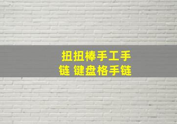 扭扭棒手工手链 键盘格手链